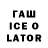 ГАШИШ ice o lator Damir Krasavchik